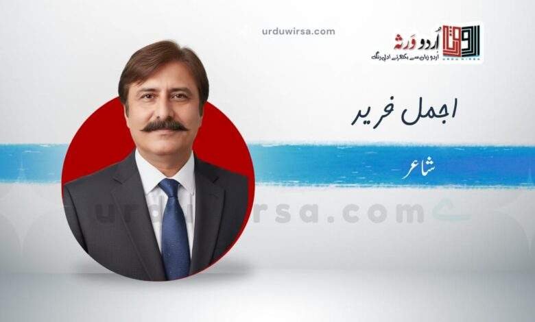 غزل | مری گلی سے وہ منہ پھیر کر تو آتے ہیں | اجمل فرید