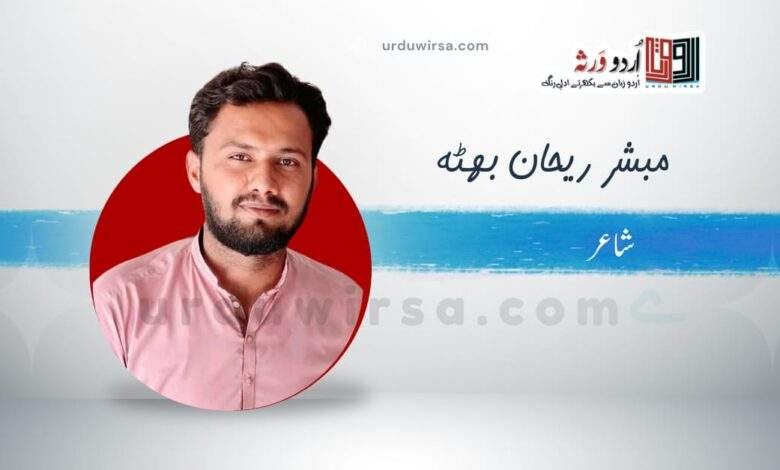 غزل | یہ الگ بات کم پہنچتے ہیں | مبشر رحمان