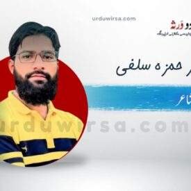 غزل | ہمارا کام ہے اندوہ گیں غزل کہنا | امیر حمزہ سلفی