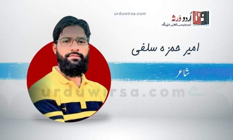 غزل | ہمارا کام ہے اندوہ گیں غزل کہنا | امیر حمزہ سلفی