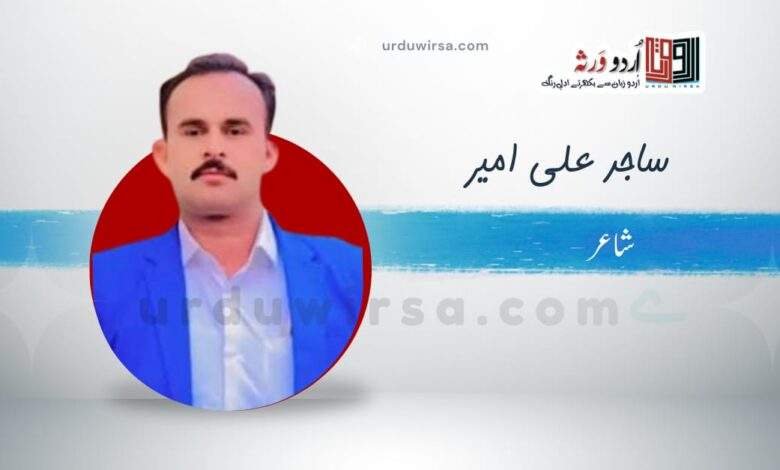 میں اکیسویں صدی کا انسان ہوں | ساجد علی امیر