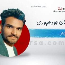 غزل | چھوڑ کر سب کو سرِ کوئے بتاں ٹھہری ہے | ارمان جودھپوری