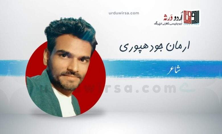 غزل | چھوڑ کر سب کو سرِ کوئے بتاں ٹھہری ہے | ارمان جودھپوری