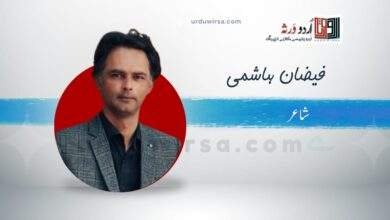 غزل | ہر ستارے پہ کسی گھر سے کوئی جاگتا ہے | فیضان ہاشمی