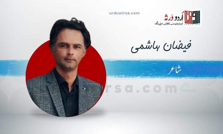 غزل | ہر ستارے پہ کسی گھر سے کوئی جاگتا ہے | فیضان ہاشمی