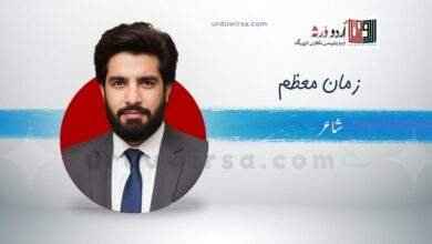 ہنرِ وفا | زمان معظّم ہنرِ وفا | زمان معظّم