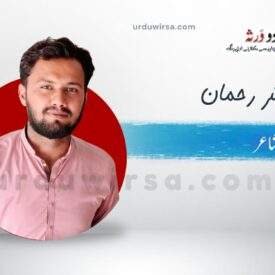 غزل | انیس و میر ہیں ، مژدم ہے، میں ہوں ، آپ نہیں | مبشر رحمان