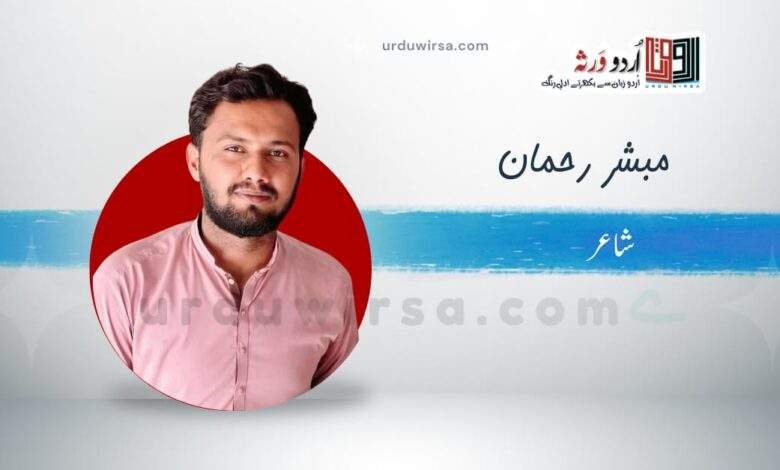 غزل | انیس و میر ہیں ، مژدم ہے، میں ہوں ، آپ نہیں | مبشر رحمان