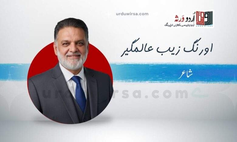 غزل | مجھ پر بھی کائنات کے راز آشکار ہیں | اور نگزیب عالمگیر