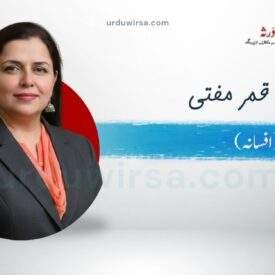 منحوس/ بنت قمر مفتی ، لاہور