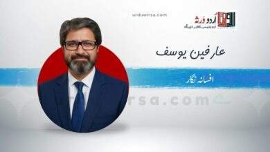 چڑیاں دا چمبا / عارفین یوسف ،راولپنڈی