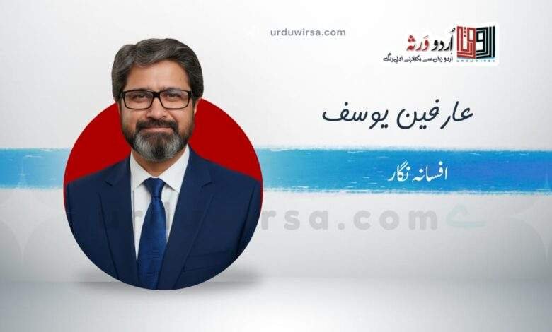 چڑیاں دا چمبا / عارفین یوسف ،راولپنڈی