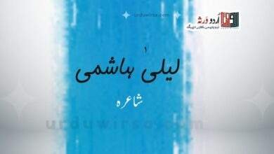 خوف |  لیلیٰ ہاشمی