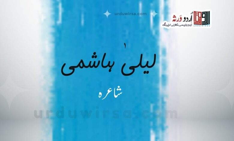 خوف |  لیلیٰ ہاشمی