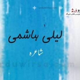 زمین زادوں کے دکھ | لیلیٰ ہاشمی