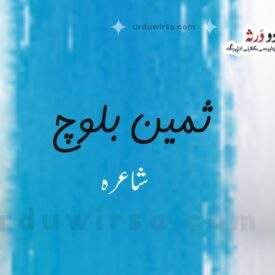 وقت نامے کے آخری صفحے پر لکھی نظم | ثمین بلوچ