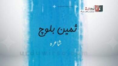 وقت نامے کے آخری صفحے پر لکھی نظم | ثمین بلوچ