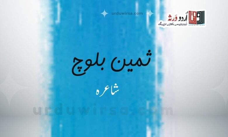 وقت نامے کے آخری صفحے پر لکھی نظم | ثمین بلوچ