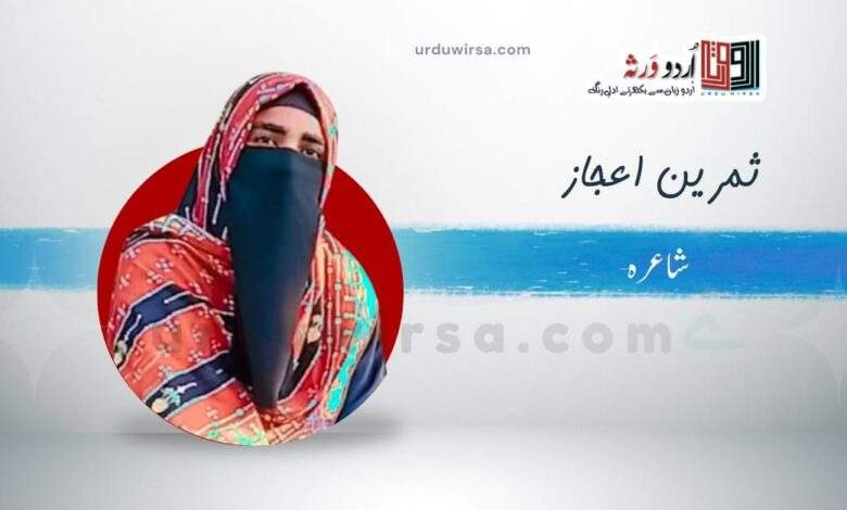 شہِ مات | ثمرین اعجاز