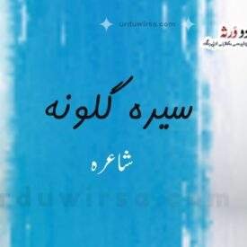 بوسۂ نزع | سیدہ گلونہ