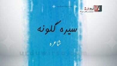 بوسۂ نزع | سیدہ گلونہ