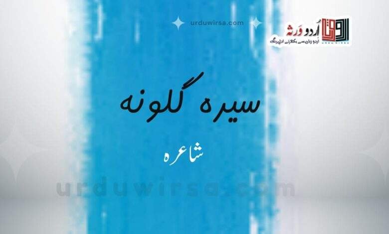 بوسۂ نزع | سیدہ گلونہ بوسۂ نزع | سیدہ گلونہ