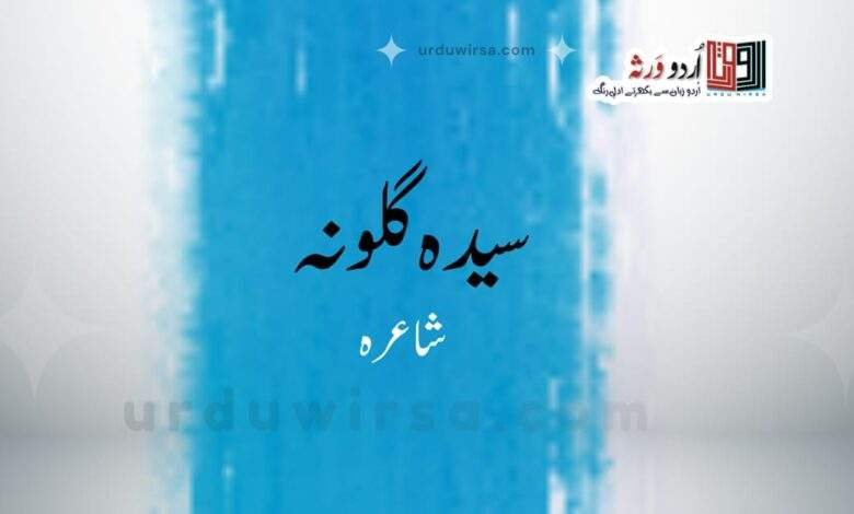 لمس کا خواب | سیدہ گلونہ