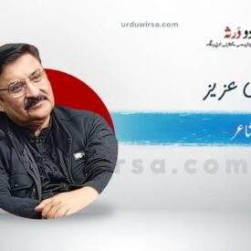 غزل /کیسے چپ چاپ میں کربل سے گزر سکتا ہوں /دانش عزیز