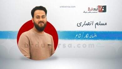 ہتھیلی پہ رقصاں قفس بھر پہیلی | مسلم انصاری