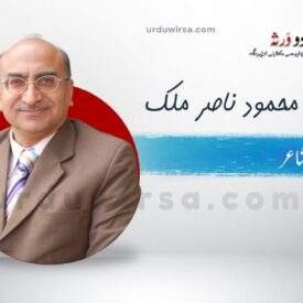 ابرہہ بڑھ رہا ہے | ڈاکٹر محمود ناصر ملک