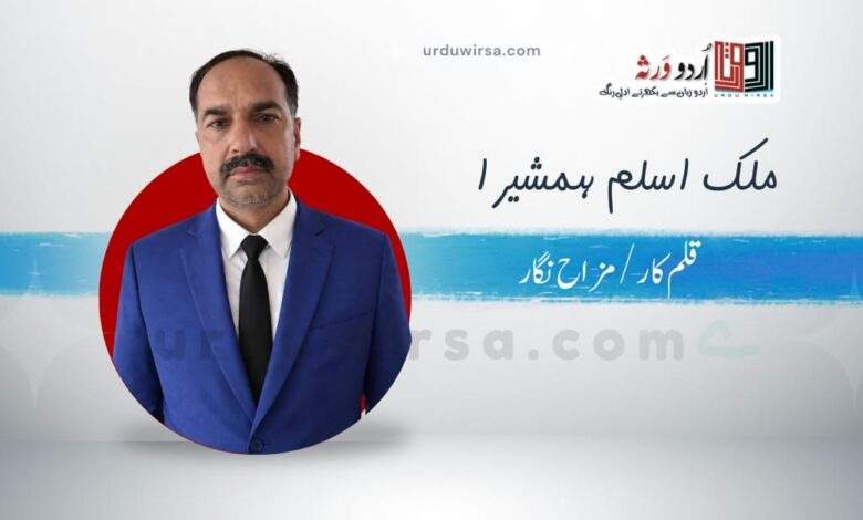 اُف یہ گاؤن (حصہ اول)/ ملک اسلم ہمشیرا, احمد پور شرقیہ اُف یہ گاؤن (حصہ اول)/ ملک اسلم ہمشیرا, احمد پور شرقیہ