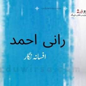 میں اور میں / رانی احمد ، ملتان