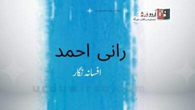 میں اور میں / رانی احمد ، ملتان