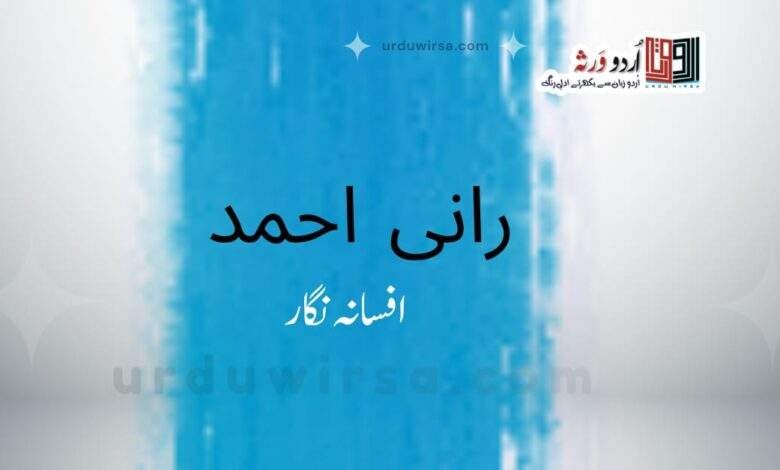 میں اور میں / رانی احمد ، ملتان