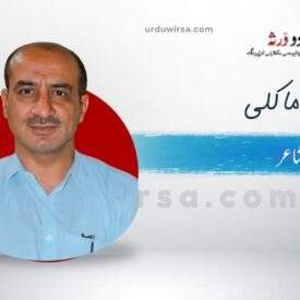 غزل | یہ پیش لفظ ہے نادیدہ سیر گاہوں کا | شاہد ماکلی