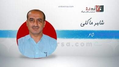 غزل | یہ پیش لفظ ہے نادیدہ سیر گاہوں کا | شاہد ماکلی غزل | یہ پیش لفظ ہے نادیدہ سیر گاہوں کا | شاہد ماکلی