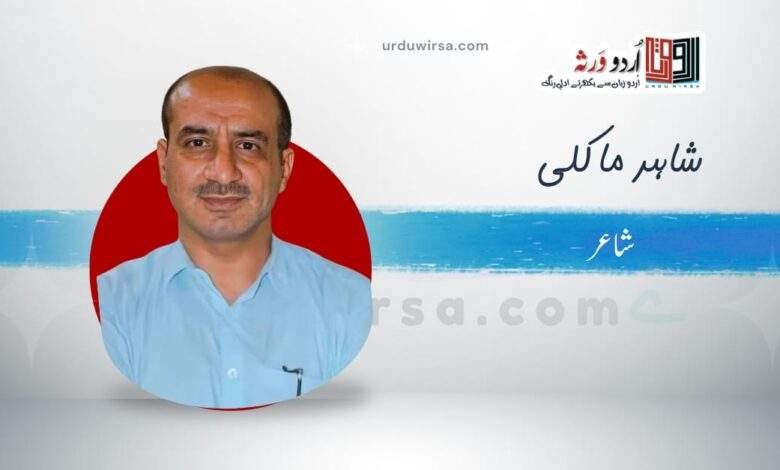 غزل | یہ پیش لفظ ہے نادیدہ سیر گاہوں کا | شاہد ماکلی