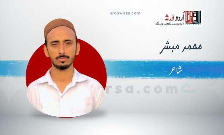 غزل | چھونا آسان تھوڑی ہوتا ہے | محمد مبشر