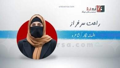 سرخ چوڑیاں / راحت سرفراز