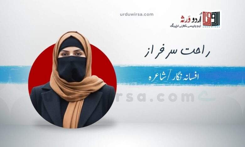 سرخ چوڑیاں / راحت سرفراز