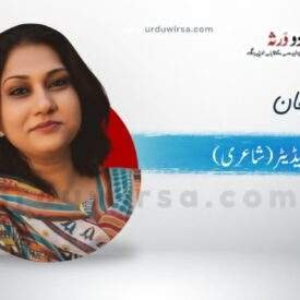 غزل /احباب کے ہجوم میں تنہا ہے آدمی /فرح خان