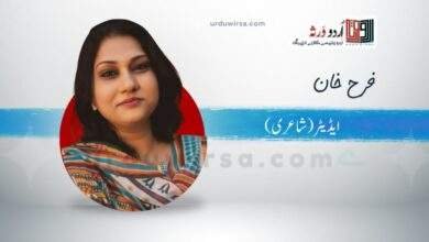 غزل /احباب کے ہجوم میں تنہا ہے آدمی /فرح خان