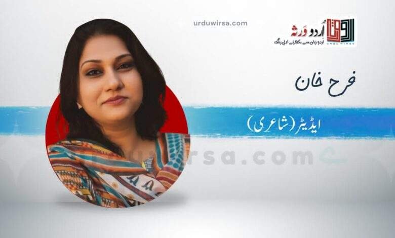 غزل /احباب کے ہجوم میں تنہا ہے آدمی /فرح خان