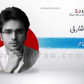 غزل /کیسے خاموش چھناکے سے ہنسی ٹوٹ گئ /سعید شارق