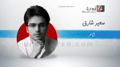 غزل /کیسے خاموش چھناکے سے ہنسی ٹوٹ گئ /سعید شارق