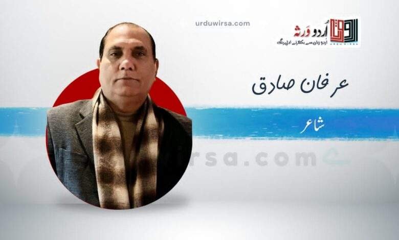 غزل/سسکیاں نہیں تھمتی اشک اشک آنکھیں ہیں/عرفان صادق غزل/سسکیاں نہیں تھمتی اشک اشک آنکھیں ہیں/عرفان صادق