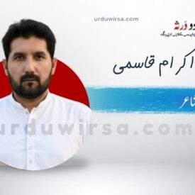 غزل/اک عزم کہ بنتا ہے گہر تاب محبت /محمد اکرام قاسمی