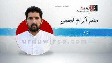 غزل/اک عزم کہ بنتا ہے گہر تاب محبت /محمد اکرام قاسمی