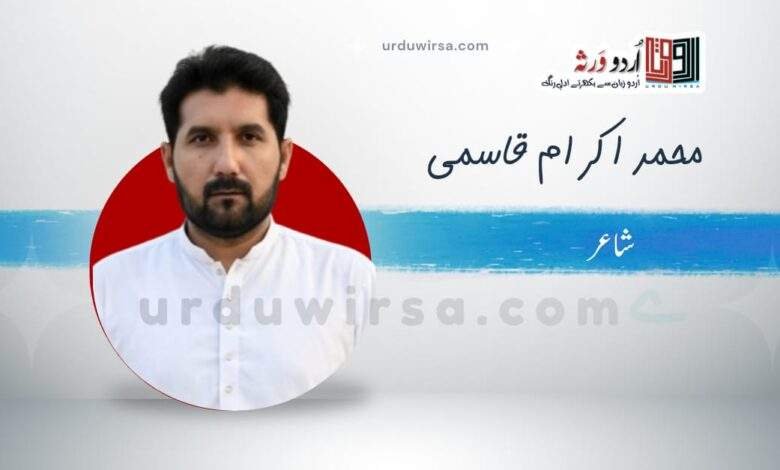 غزل/اک عزم کہ بنتا ہے گہر تاب محبت /محمد اکرام قاسمی