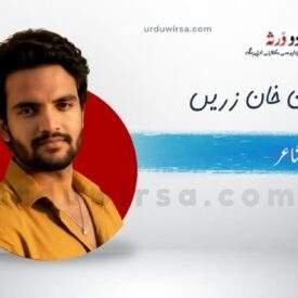 غزل | حوالے صبح کے  کر آیا کب کا چرواہا | احسان خان زرین